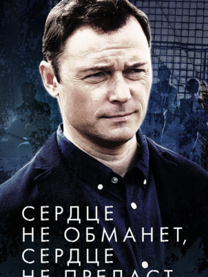 Постер: Сердце не обманет, сердце не предаст